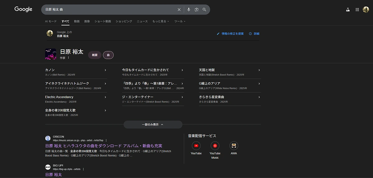Google検索ナレッジパネルに表示される楽曲一覧