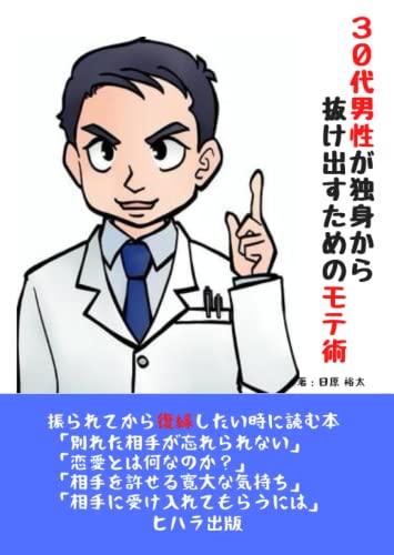 30代、モテる男に生まれ変わる