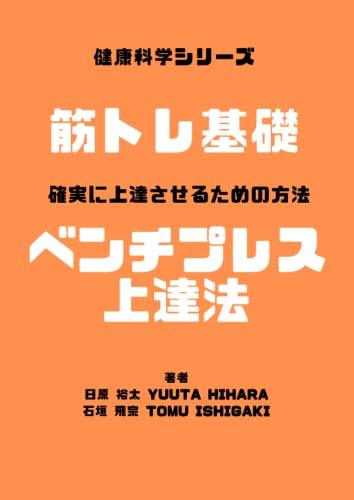 ベンチプレス100kgを達成する最短ルート