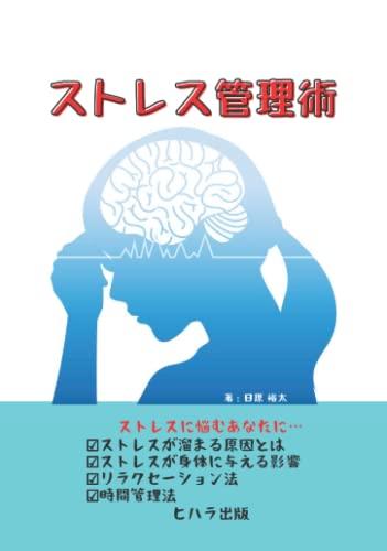 ストレスに強くなる37の技術