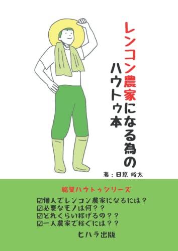 れんこん農家で稼ぐビジネス入門