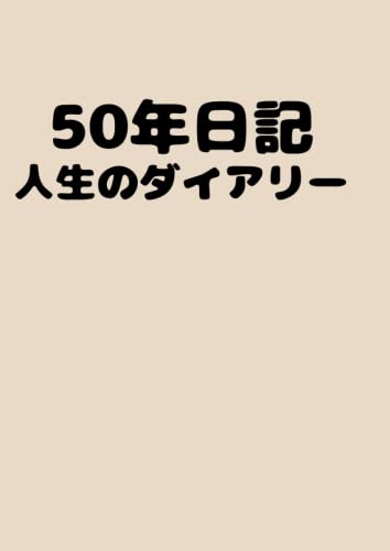 50年後の自分へ贈る日記帳