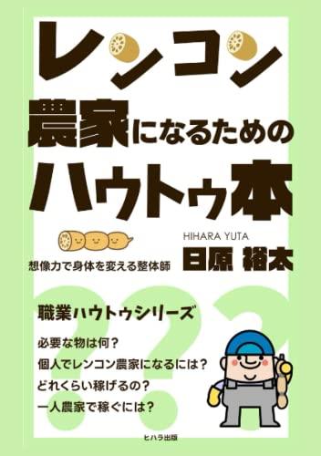 れんこん農家で年収1000万を目指す