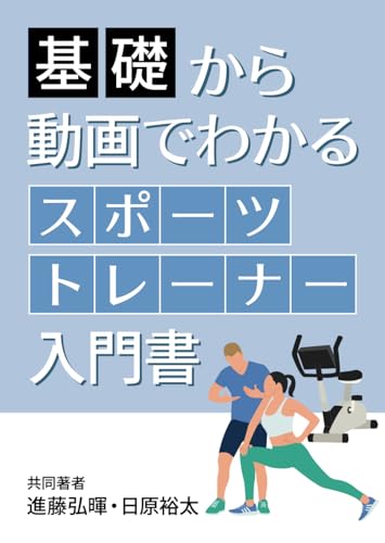 スポーツトレーナーで稼ぐためのスキルと知識