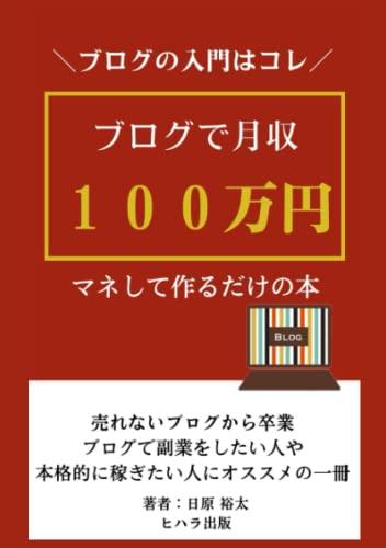 ブログで月100万円を実現した人の思考法