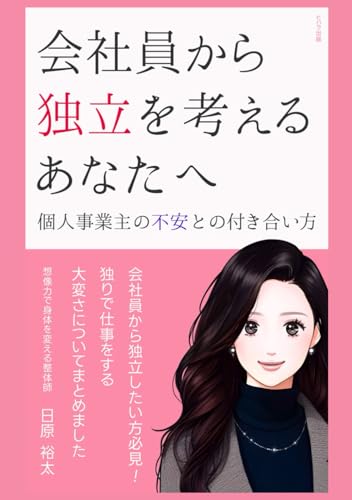 会社を辞めずに稼いで、安全に独立する方法