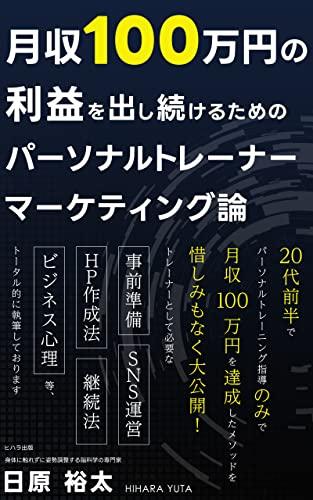 パーソナルトレーナーで月収100万円を稼ぐ