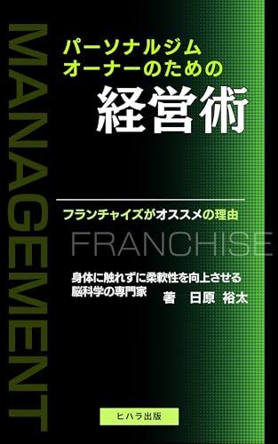 パーソナルジムオーナーのための経営術：フランチャイズがオススメの理由
