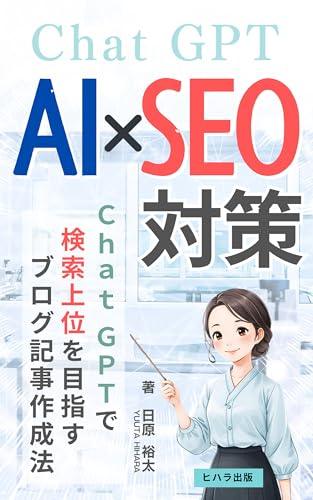 AI×SEO対策：ChatGPTで検索上位を目指すブログ記事作成法