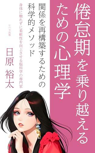 倦怠期を乗り越えるための心理学：関係を再構築するための科学的メソッド