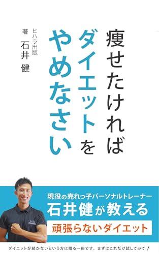痩せたければダイエットをやめなさい（cortisコラボシリーズwith 日原裕太）
