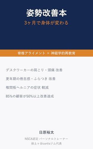 姿勢改善本：3ヶ月で身体が変わる脊椎アライメント