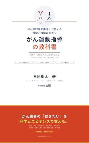 がん専門運動指導士が教える科学的根拠に基づく運動指導の教科書