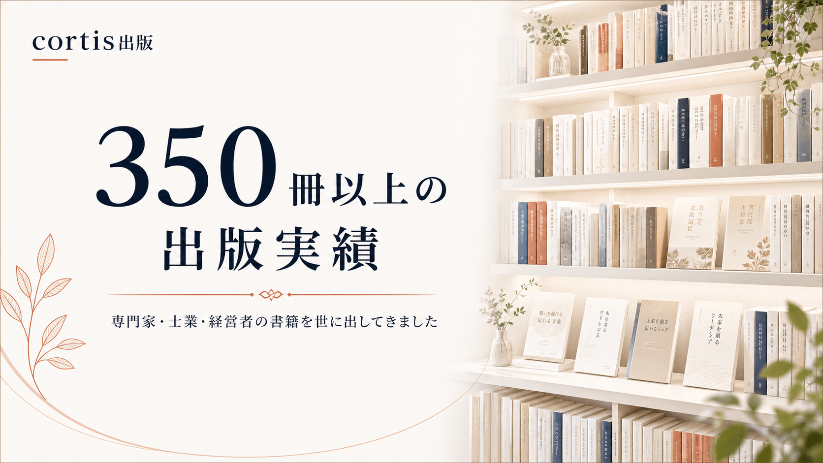 350冊以上の出版実績 - 専門家・士業・経営者の書籍を世に出してきました