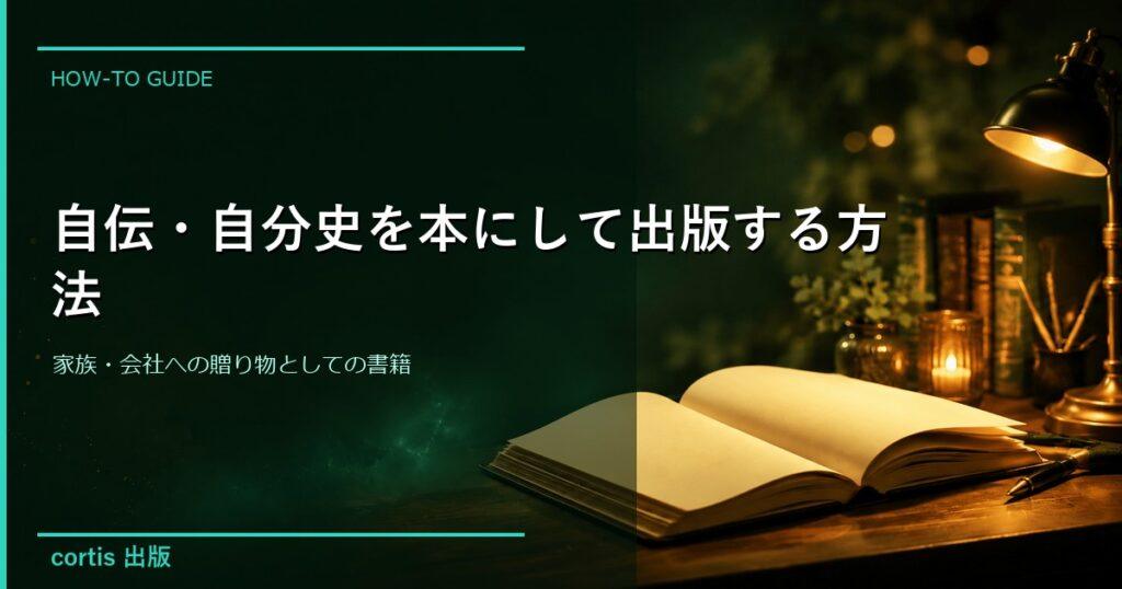 自伝・自分史を本にして出版する方法｜家族・会社への贈り物としての書籍