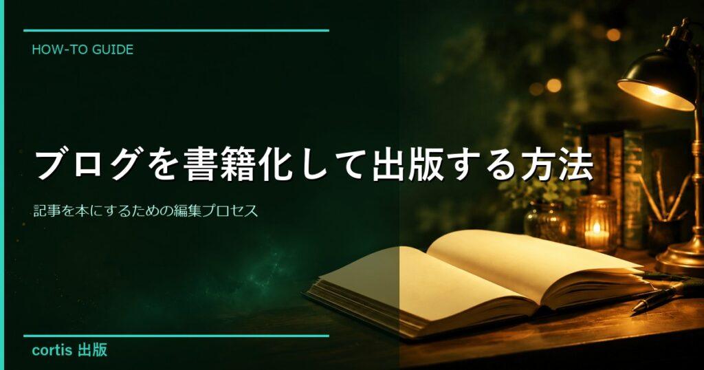 ブログを書籍化して出版する方法｜記事を本にするための編集プロセス