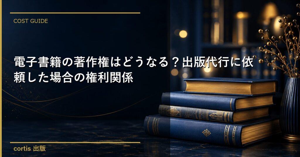 電子書籍の著作権はどうなる？出版代行に依頼した場合の権利関係