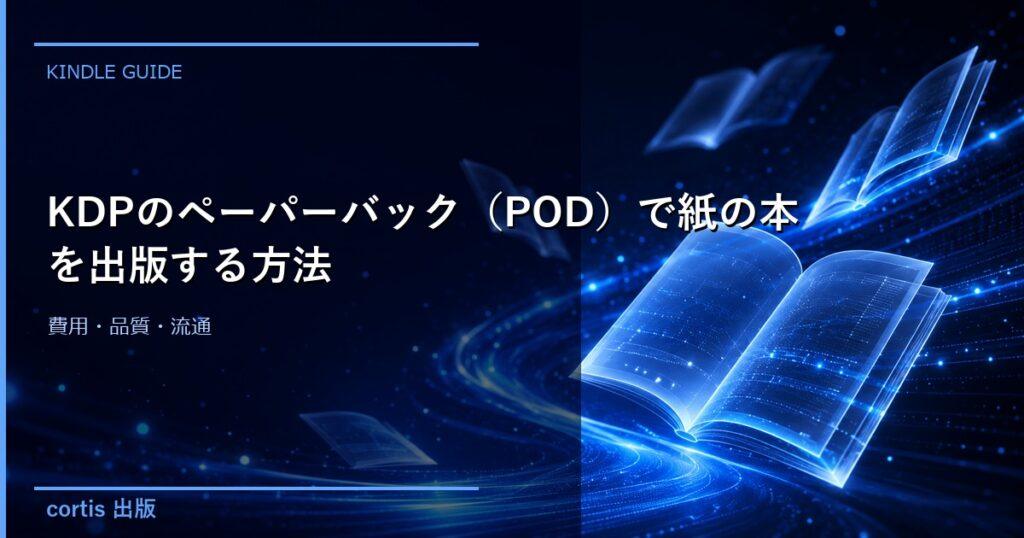 KDPのペーパーバック（POD）で紙の本を出版する方法｜費用・品質・流通