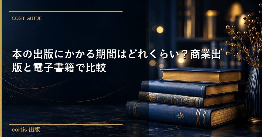 本の出版にかかる期間はどれくらい？商業出版と電子書籍で比較