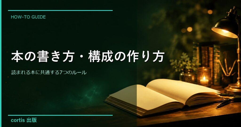 本の書き方・構成の作り方｜読まれる本に共通する7つのルール