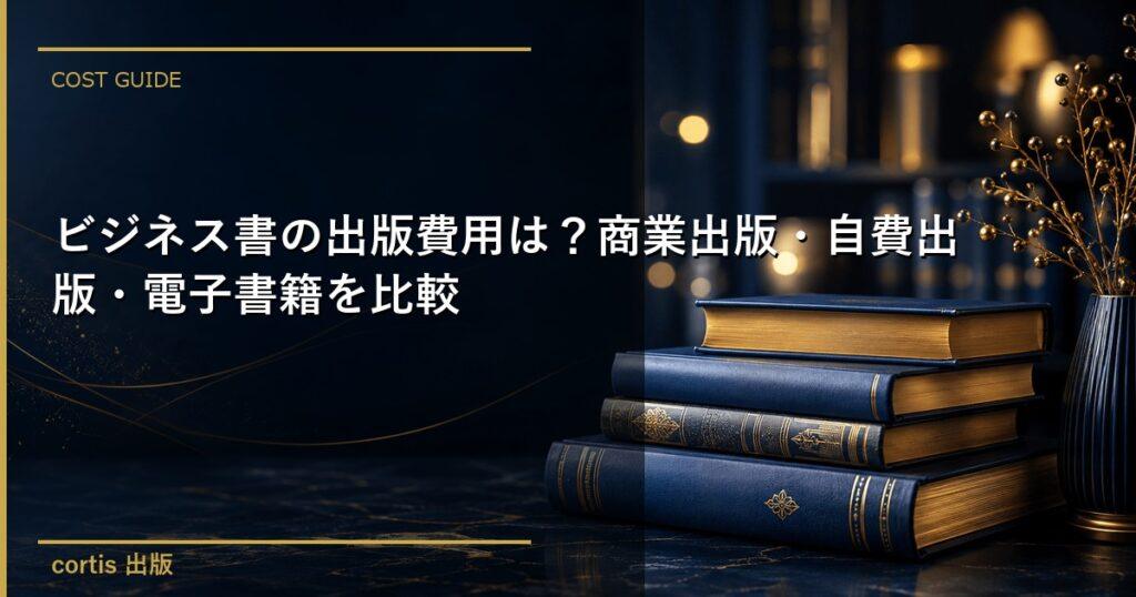 ビジネス書の出版費用は？商業出版・自費出版・電子書籍を比較