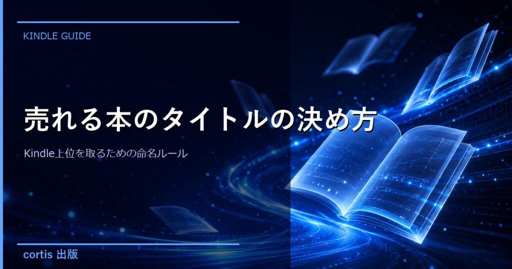 売れる本のタイトルの決め方｜Kindle上位を取るための命名ルール