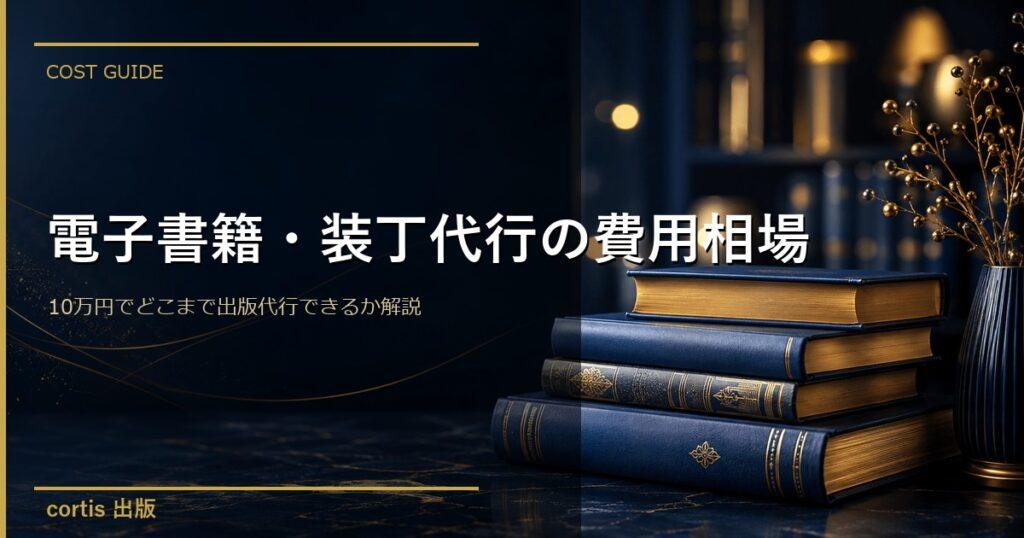 電子書籍・装丁代行の費用相場｜10万円でどこまで出版代行できるか解説