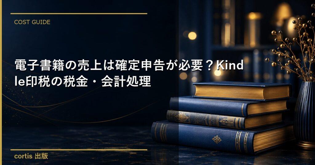 電子書籍の売上は確定申告が必要？Kindle印税の税金・会計処理