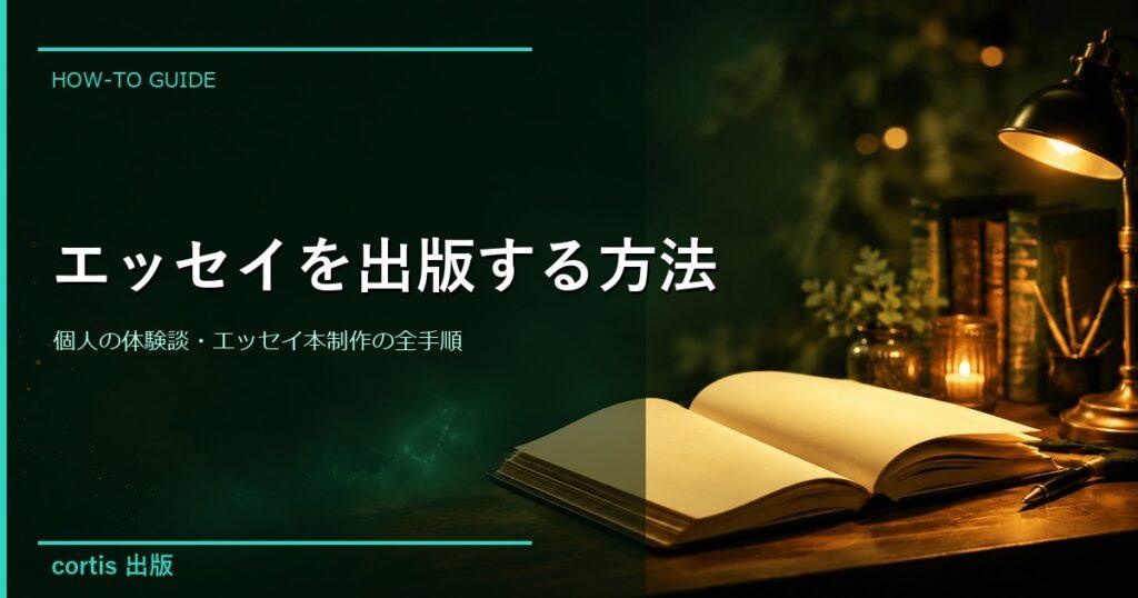エッセイを出版する方法｜個人の体験談・エッセイ本制作の全手順