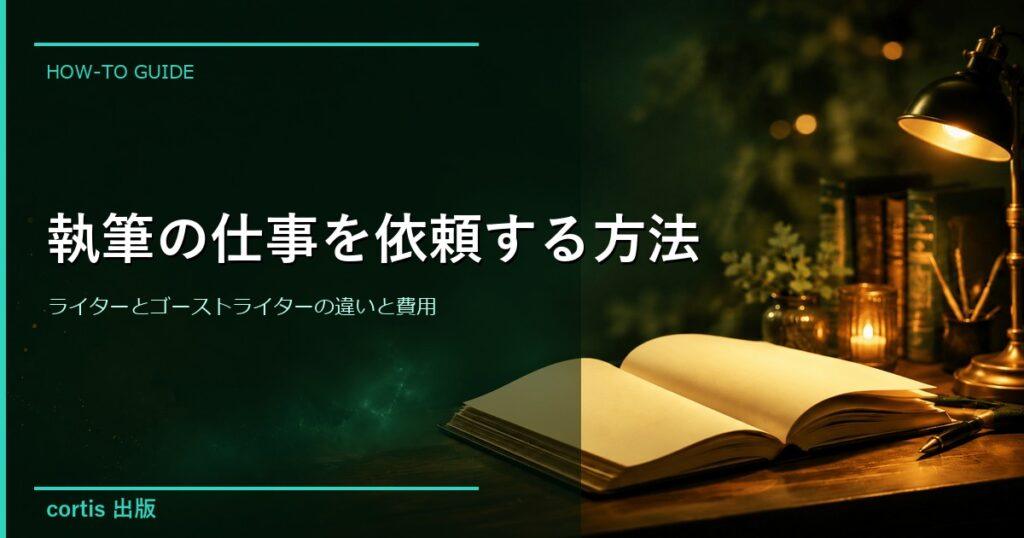 執筆の仕事を依頼する方法｜ライターとゴーストライターの違いと費用