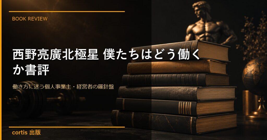 西野亮廣『北極星 僕たちはどう働くか』書評｜働き方に迷う個人事業主・経営者の羅針盤