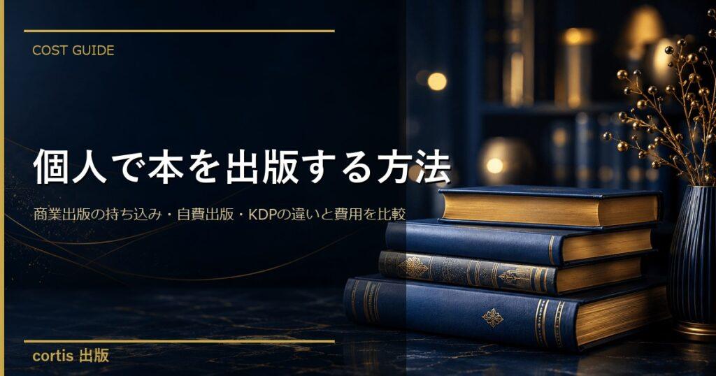 個人で本を出版する方法｜商業出版の持ち込み・自費出版・KDPの違いと費用を比較