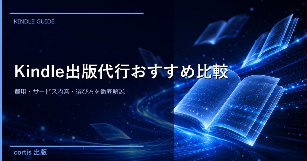 Kindle出版代行おすすめ比較｜費用・サービス内容・選び方を徹底解説