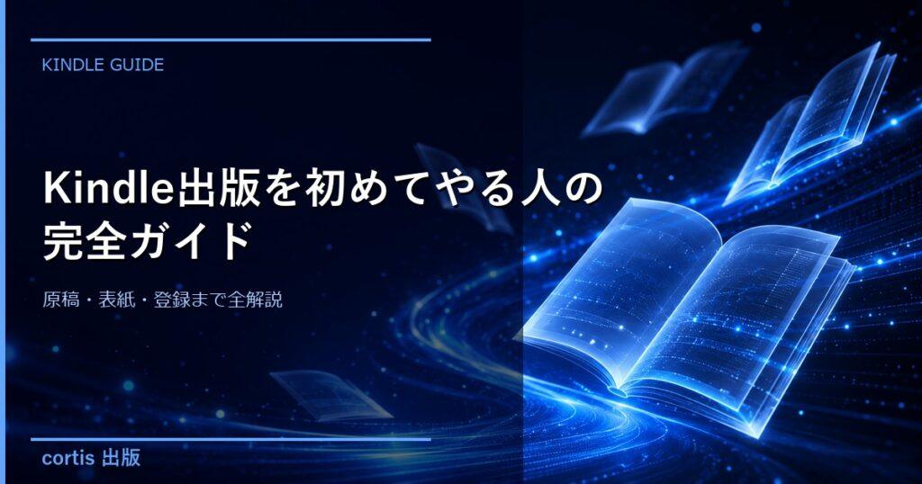 Kindle出版を初めてやる人の完全ガイド｜原稿・表紙・登録まで全解説