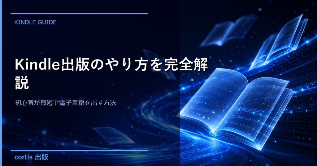 Kindle出版のやり方を完全解説｜初心者が最短で電子書籍を出す方法