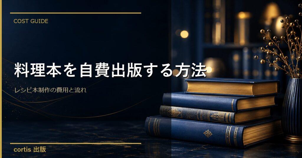 料理本を自費出版する方法｜レシピ本制作の費用と流れ