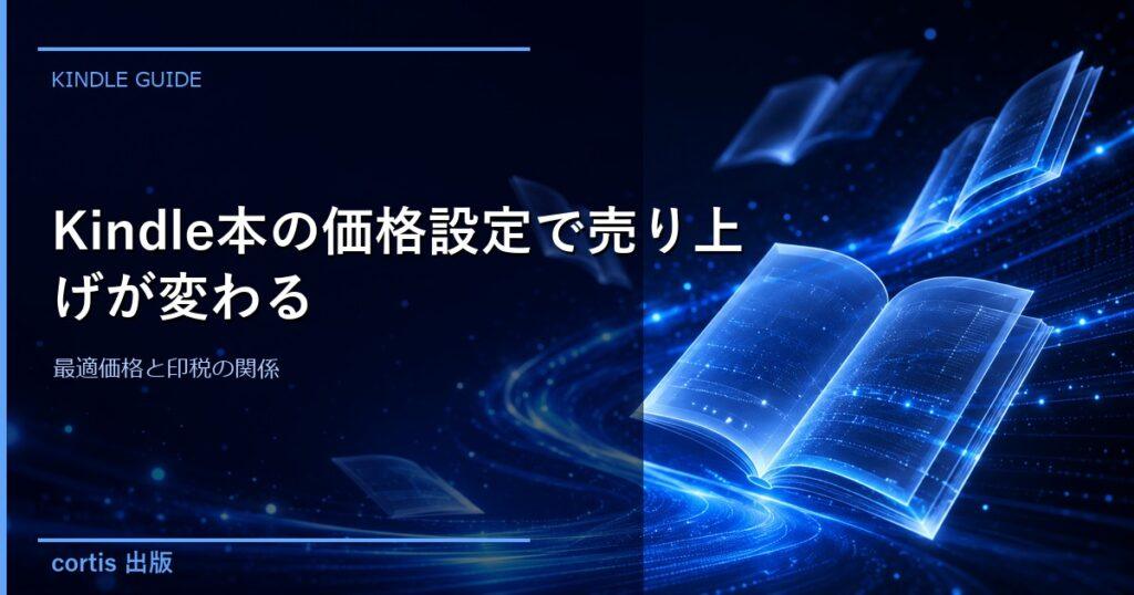 Kindle本の価格設定で売り上げが変わる｜最適価格と印税の関係