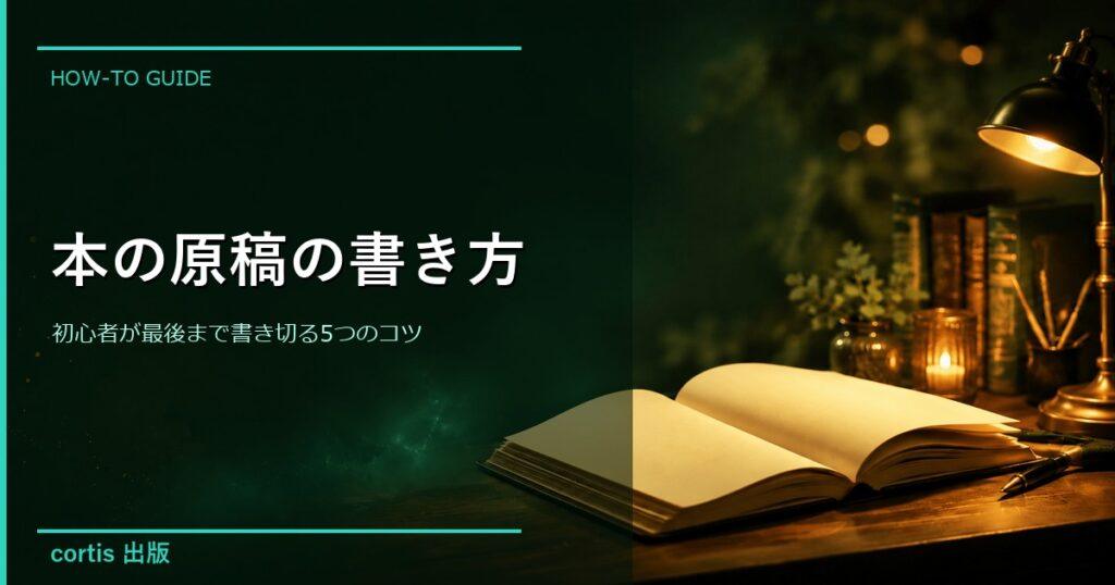 本の原稿の書き方｜初心者が最後まで書き切る5つのコツ