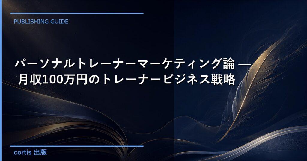 【新刊紹介】パーソナルトレーナーマーケティング論 — 月収100万円のトレーナービジネス戦略