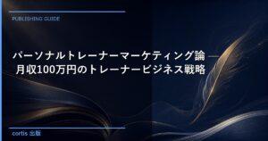 【新刊紹介】パーソナルトレーナーマーケティング論 — 月収100万円のトレーナービジネス戦略