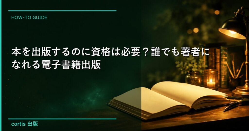 本を出版するのに資格は必要？誰でも著者になれる電子書籍出版
