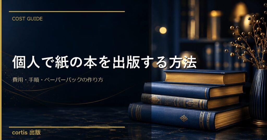 個人で紙の本を出版する方法｜費用・手順・ペーパーバックの作り方