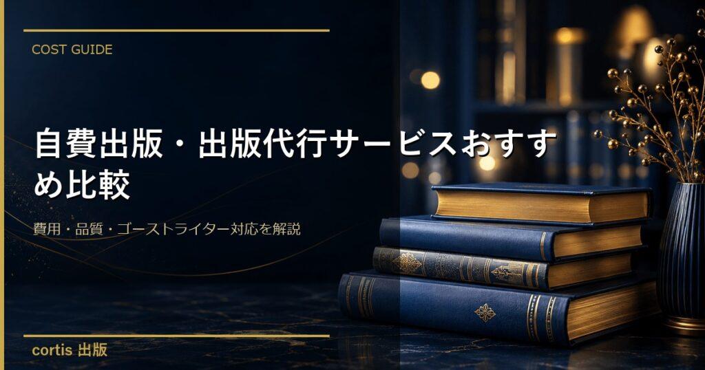 自費出版・出版代行サービスおすすめ比較｜費用・品質・ゴーストライター対応を解説