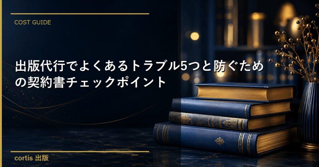 出版代行でよくあるトラブル5つと防ぐための契約書チェックポイント