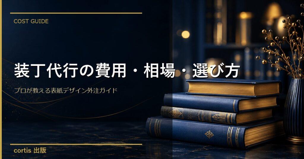 装丁代行の費用・相場・選び方【2026年完全版】｜プロが教える表紙デザイン外注ガイド