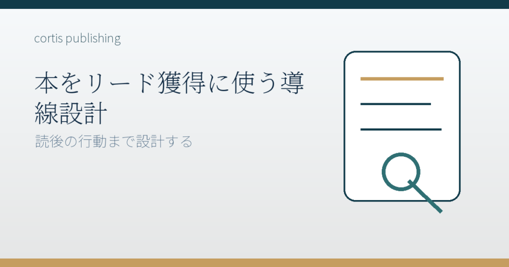 本をリード獲得に使う導線設計