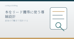 本をリード獲得に使う導線設計
