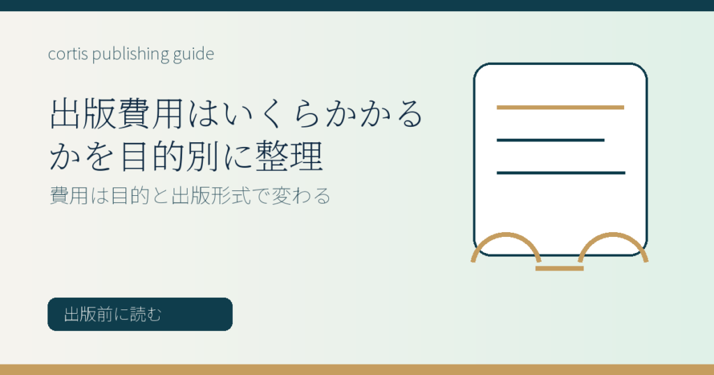 出版費用はいくらかかるかを目的別に整理