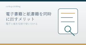 電子書籍と紙書籍を同時に出すメリット