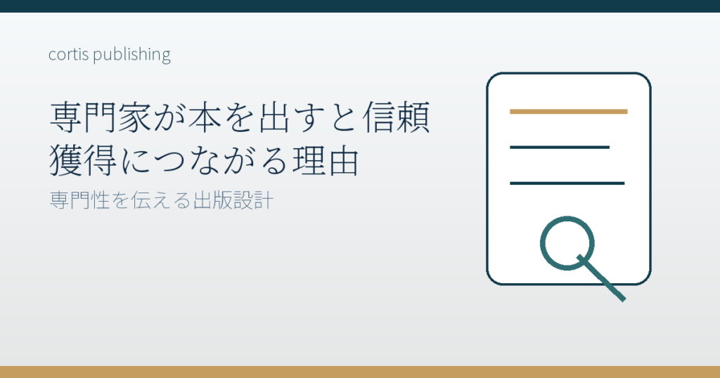 専門家が本を出すと信頼獲得につながる理由